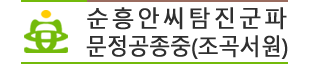 순흥안씨탐진군파문정공파종중